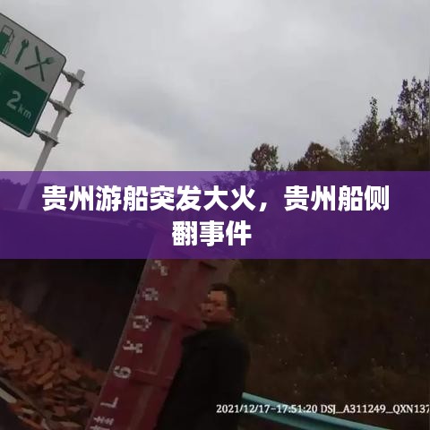 贵州游船突发大火，贵州船侧翻事件 
