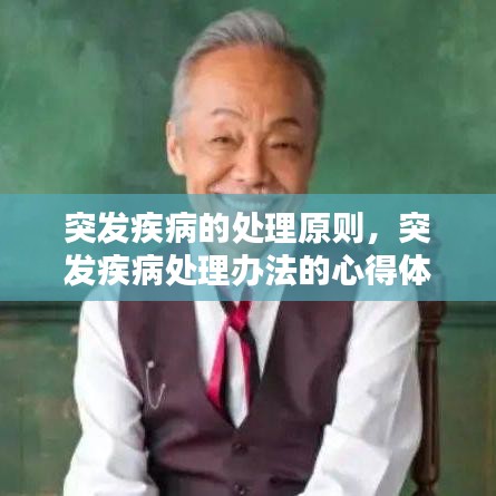 突发疾病的处理原则，突发疾病处理办法的心得体会 