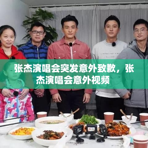 张杰演唱会突发意外致歉,张杰演唱会意外视频