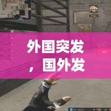 外国突发，国外发生爆炸 