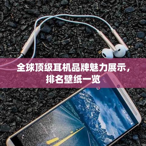 全球顶级耳机品牌魅力展示，排名壁纸一览