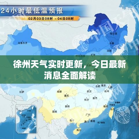 徐州天气实时更新，今日最新消息全面解读