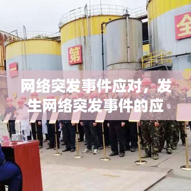 网络突发事件应对,发生网络突发事件的应急预案