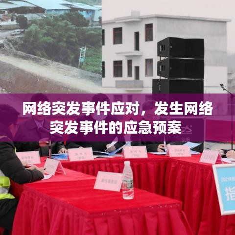 网络突发事件应对，发生网络突发事件的应急预案 