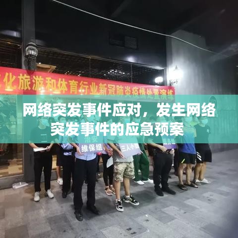 网络突发事件应对,发生网络突发事件的应急预案