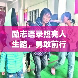 励志语录照亮人生路，勇敢前行，点亮希望之光