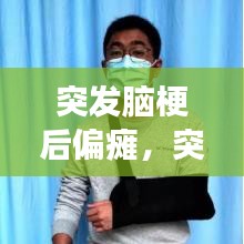 突发脑梗后偏瘫，突发脑梗偏瘫能治好吗 