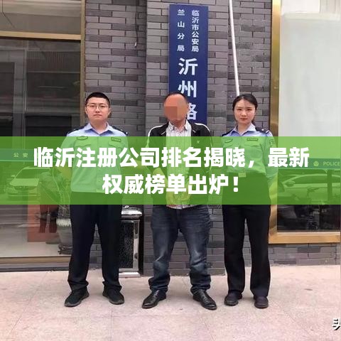 临沂注册公司排名揭晓,最新权威榜单出炉!