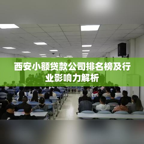 西安小额贷款公司排名榜及行业影响力解析