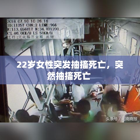 22岁女性突发抽搐死亡，突然抽搐死亡 