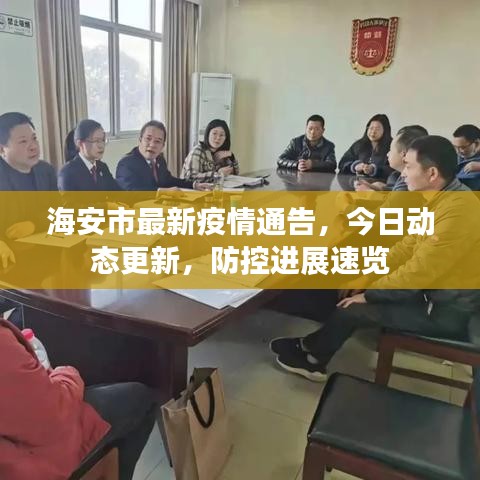 海安市最新疫情通告,今日动态更新,防控进展速览