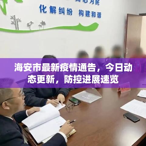 海安市最新疫情通告,今日动态更新,防控进展速览