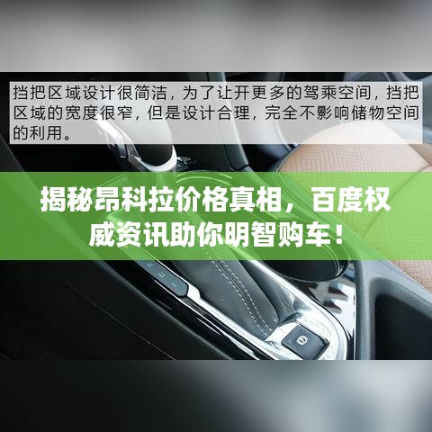 揭秘昂科拉价格真相，百度权威资讯助你明智购车！