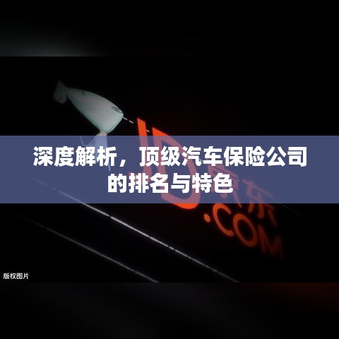 深度解析，顶级汽车保险公司的排名与特色