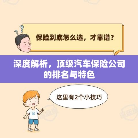 深度解析,顶级汽车保险公司的排名与特色