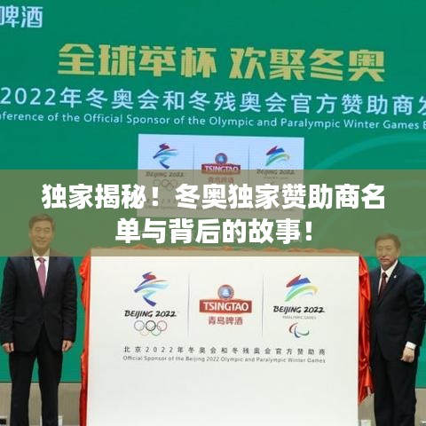 独家揭秘！冬奥独家赞助商名单与背后的故事！