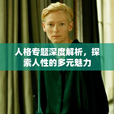 人格专题深度解析，探索人性的多元魅力