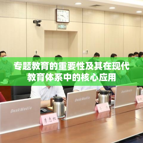 专题教育的重要性及其在现代教育体系中的核心应用