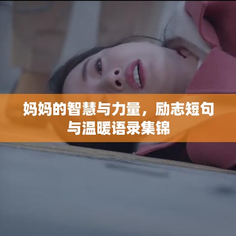 妈妈的智慧与力量,励志短句与温暖语录集锦