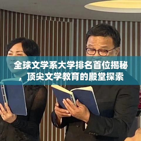 全球文学系大学排名首位揭秘，顶尖文学教育的殿堂探索