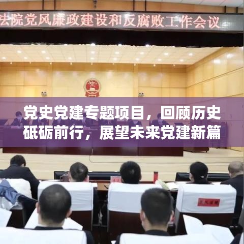 党史党建专题项目,回顾历史砥砺前行,展望未来党建新篇章