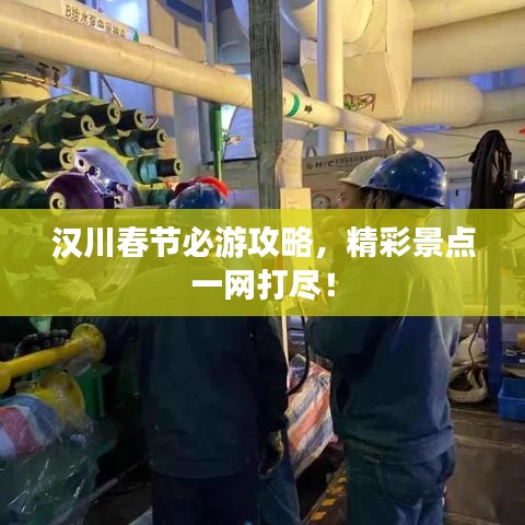 汉川春节必游攻略,精彩景点一网打尽!