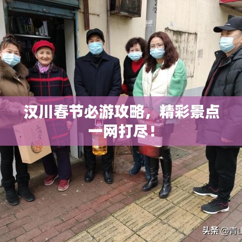 汉川春节必游攻略,精彩景点一网打尽!