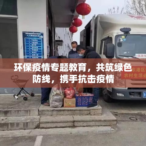 环保疫情专题教育，共筑绿色防线，携手抗击疫情