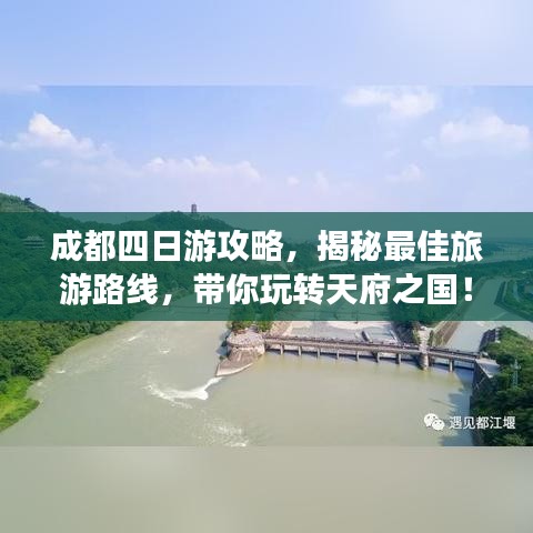 成都四日游攻略，揭秘最佳旅游路线，带你玩转天府之国！