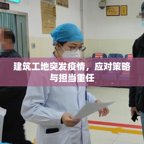 建筑工地突发疫情，应对策略与担当重任