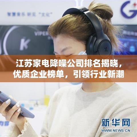 江苏家电降噪公司排名揭晓，优质企业榜单，引领行业新潮流！