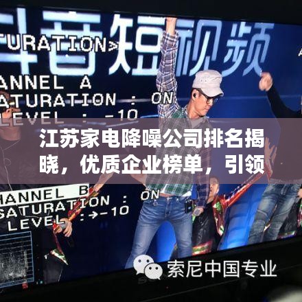 江苏家电降噪公司排名揭晓,优质企业榜单,引领行业新潮流!