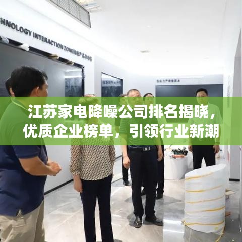 江苏家电降噪公司排名揭晓,优质企业榜单,引领行业新潮流!