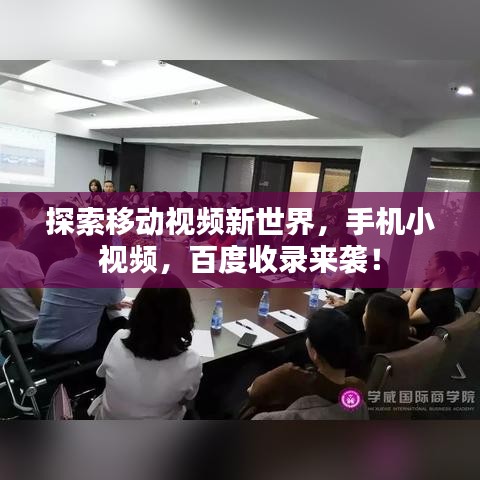探索移动视频新世界，手机小视频，百度收录来袭！