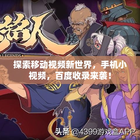 探索移动视频新世界,手机小视频,百度收录来袭!