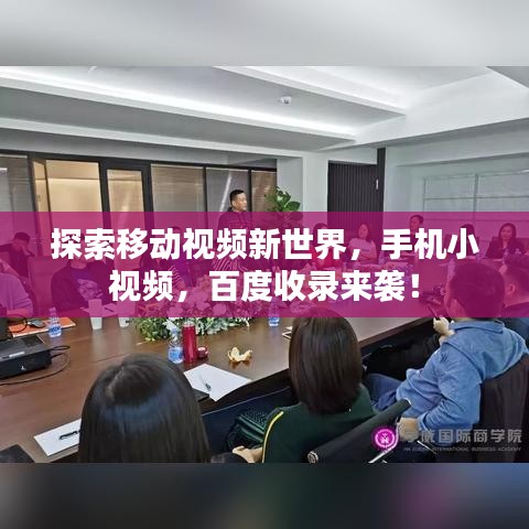 探索移动视频新世界,手机小视频,百度收录来袭!