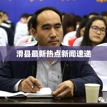 滑县最新热点新闻速递