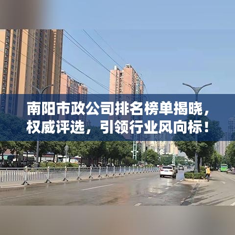 南阳市政公司排名榜单揭晓，权威评选，引领行业风向标！
