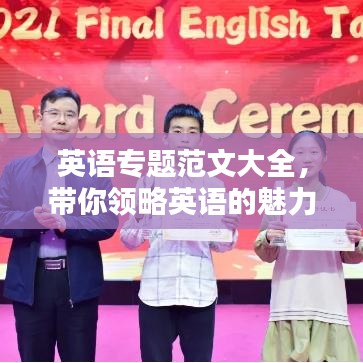 英语专题范文大全，带你领略英语的魅力世界探索