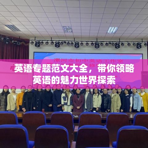 英语专题范文大全,带你领略英语的魅力世界探索