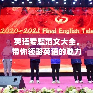 英语专题范文大全,带你领略英语的魅力世界探索