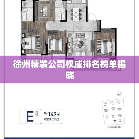 徐州精装公司权威排名榜单揭晓