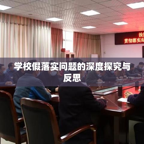 学校假落实问题的深度探究与反思