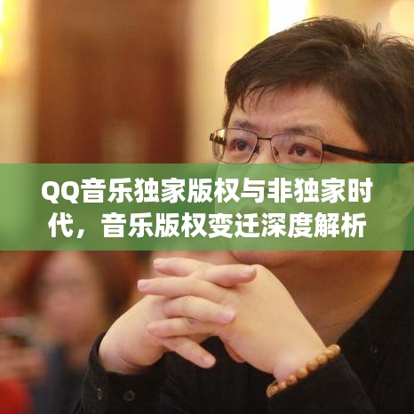 QQ音乐独家版权与非独家时代，音乐版权变迁深度解析