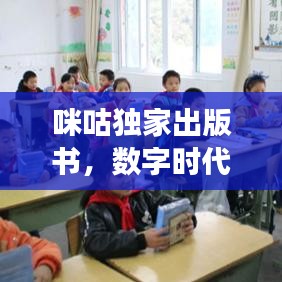咪咕独家出版书，数字时代的新阅读体验探索