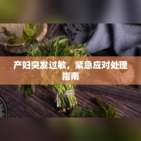 产妇突发过敏，紧急应对处理指南