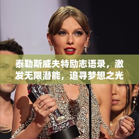 泰勒斯威夫特励志语录,激发无限潜能,追寻梦想之光