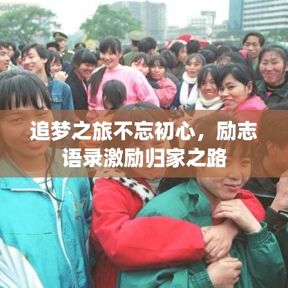 追梦之旅不忘初心，励志语录激励归家之路