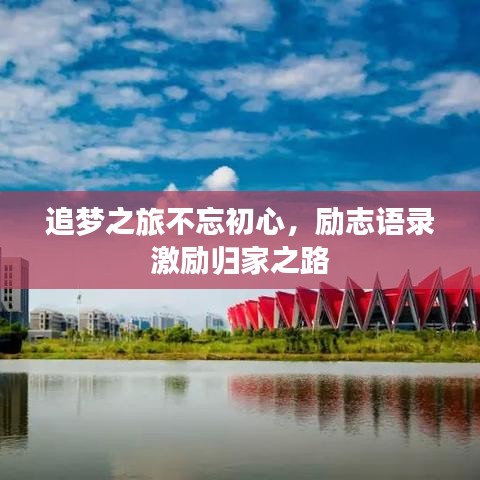 追梦之旅不忘初心,励志语录激励归家之路