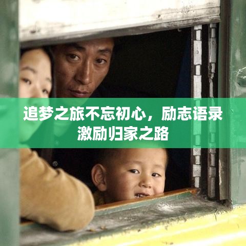 追梦之旅不忘初心,励志语录激励归家之路
